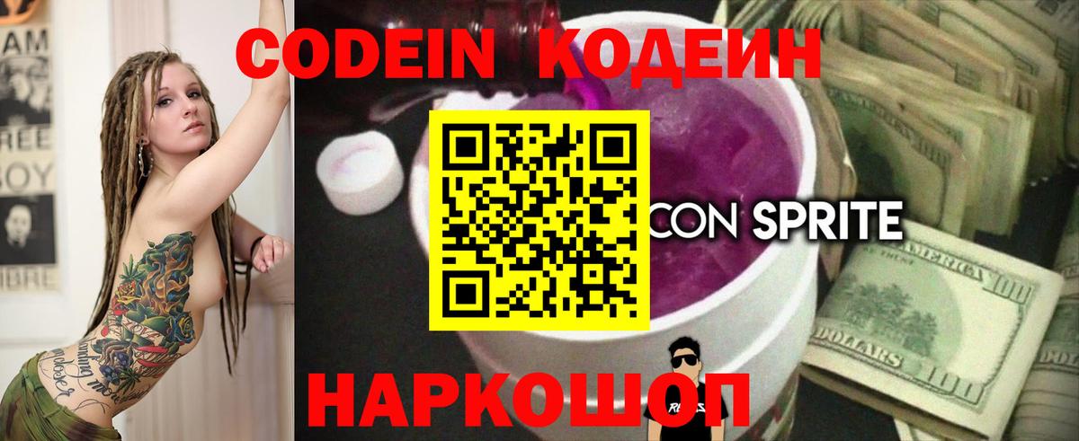 Codein напиток Lean (лин)  Кодеин Purple Drank  Вход с VPN  Городец 